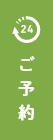 ご予約