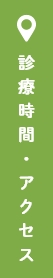 診療時間・アクセス